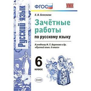 Фото Русский язык. 6 класс. Зачетные работы к учебнику М.Т. Барановой и др. ФГОС