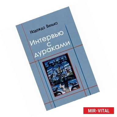 Фото Интервью с дураками. Повесть в шести историях