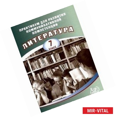 Фото Литература. 7 класс. Практикум для развития коммуникативной компетенции. Учебное пособие