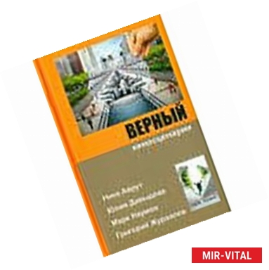 Фото Верный