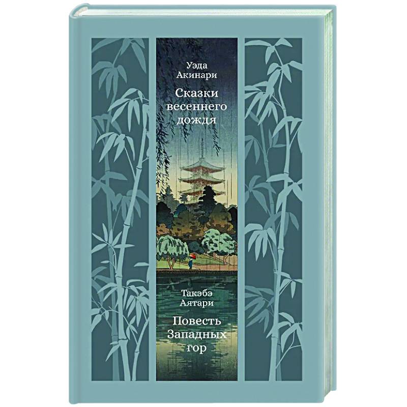 Фото Сказки весеннего дождя. Повесть западных гор
