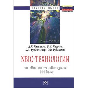 Фото NBIC-технологии. Инновационная цивилизация ХХI века