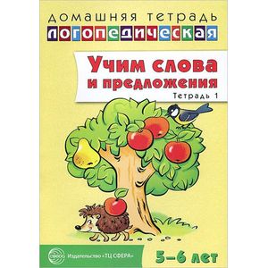 Фото Учим слова и предложения. Речевые игры и упражнения ля детей 5-6 лет. В 3 тетрадях. Тетрадь 1