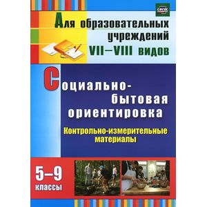 Фото Социально-бытовая ориентировка. 5-9 классы. Контрольно-измерительные материалы: 
вариативные тестовые задания