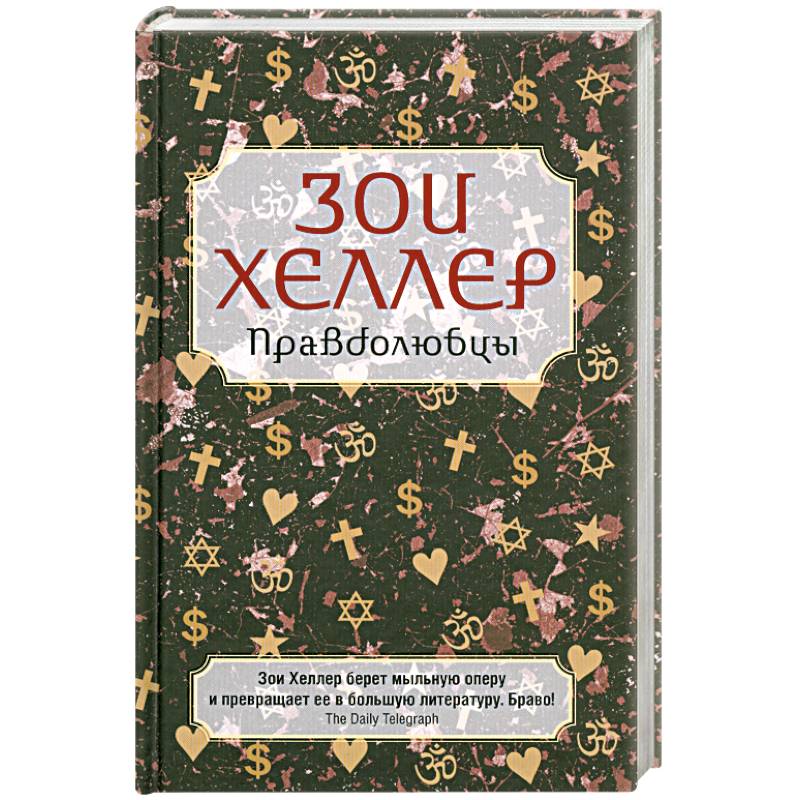 Фото Правдолюбцы