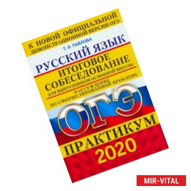 Фото ОГЭ 2020. Русский язык. Практикум. Итоговое собеседование для выпускников основной школы