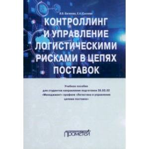 Фото Контроллинг и управление логистическими рисками в цепях поставок. Учебное пособие