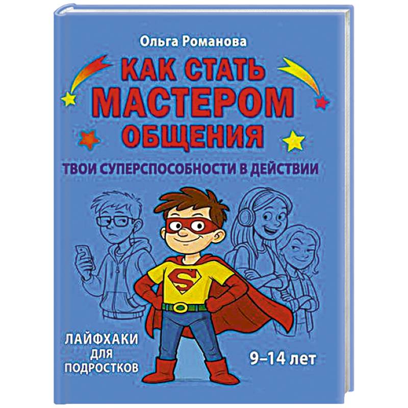 Фото Как стать мастером общения. Твои суперспособности в действии