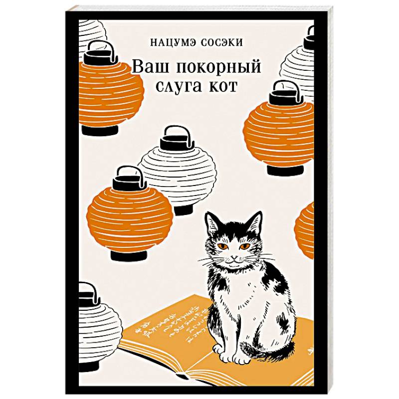 Фото Ваш покорный слуга кот