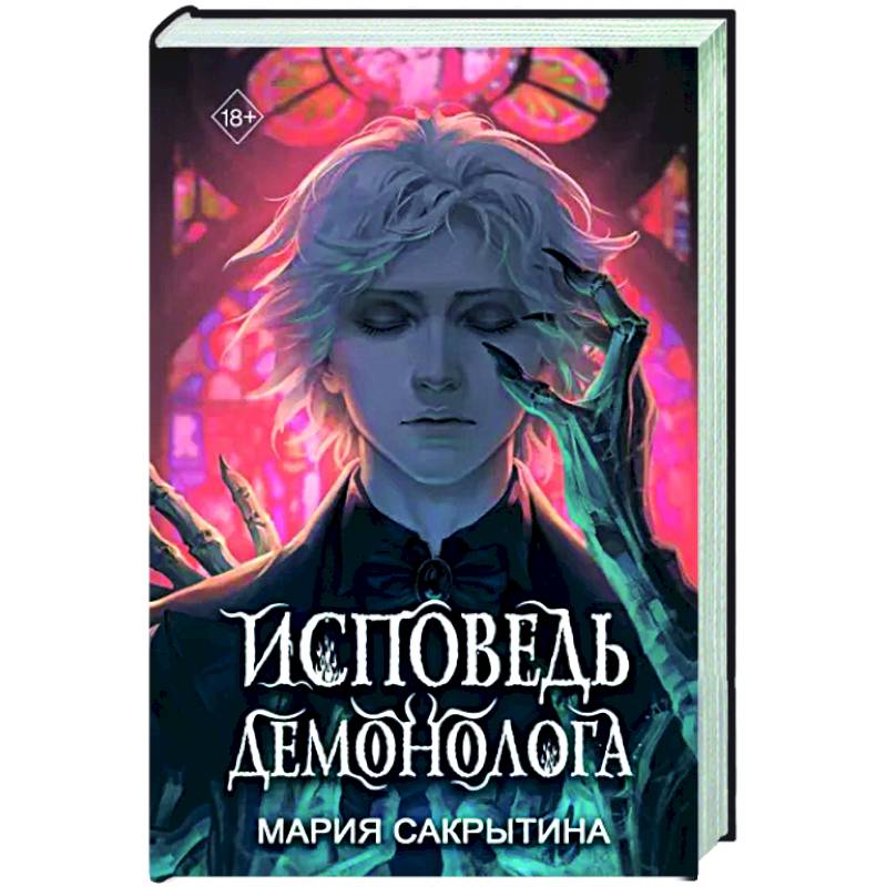 Фото Исповедь демонолога