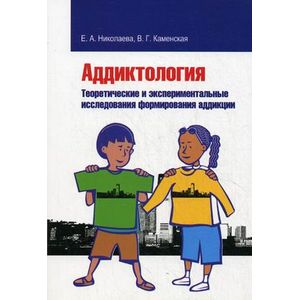 Фото Аддиктология. Теоретические и экспериментальные исследования формирования аддикции