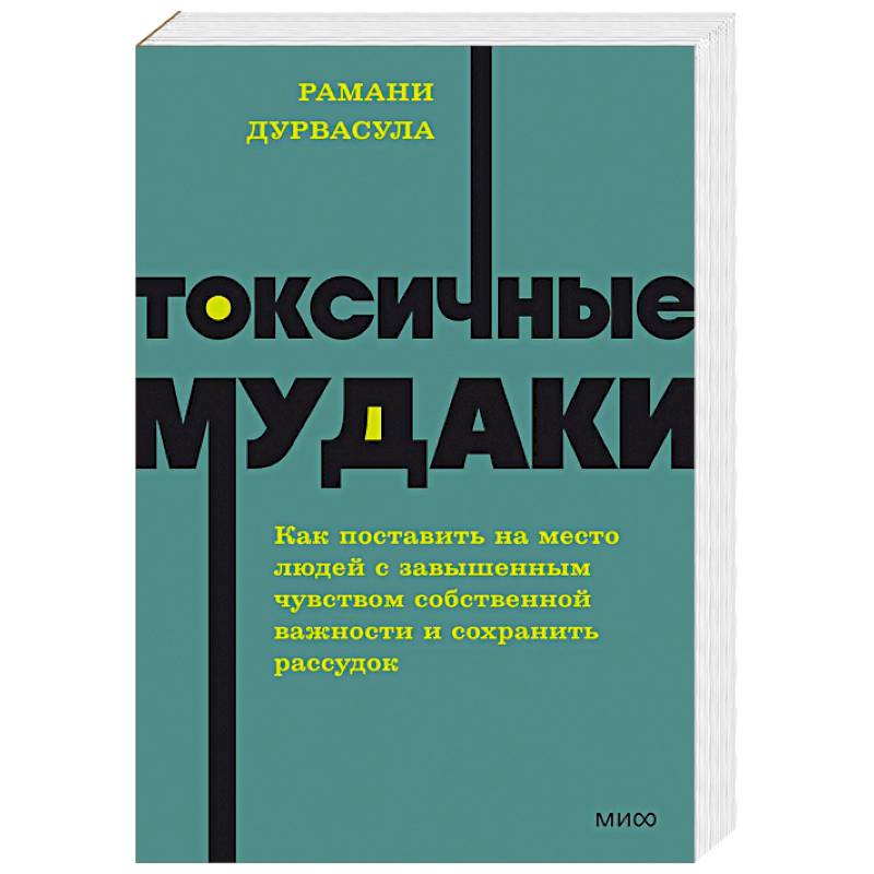Фото Токсичные мудаки. Как поставить на место людей с завышенным чувством собственной важности и сохранить рассудок