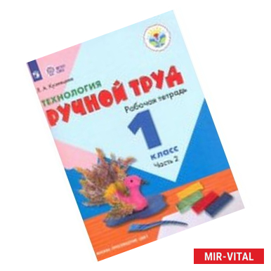 Фото Технология. 1 класс. Ручной труд. Рабочая тетрадь. Часть 2