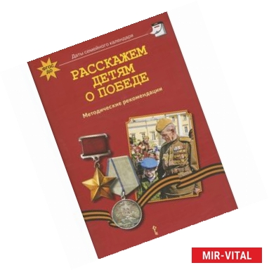 Фото Расскажем детям о победе. Методические рекомендации