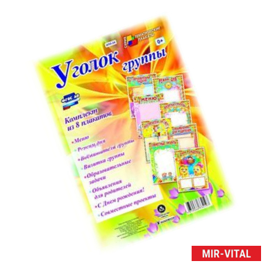 Фото Комплект плакатов 'Уголок группы' для ДОУ (8 плакатов)