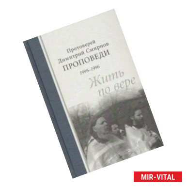 Фото Проповеди 1995-1996. Жить по вере