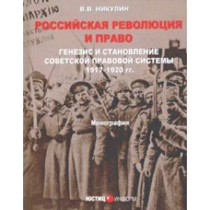 Фото Российская революция и право. Генезис и становление советской правовой системы 197-1920 гг.