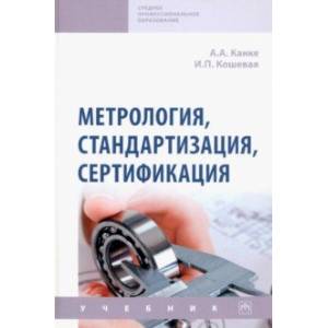 Фото Метрология, стандартизация, сертификация. Учебник