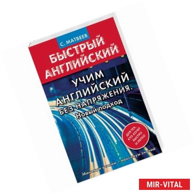 Фото Учим английский без напряжения. Новый подход