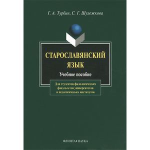Фото Старославянский язык. Учебное пособие