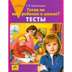 Фото Готов ли ваш ребенок к школе? [Тесты]