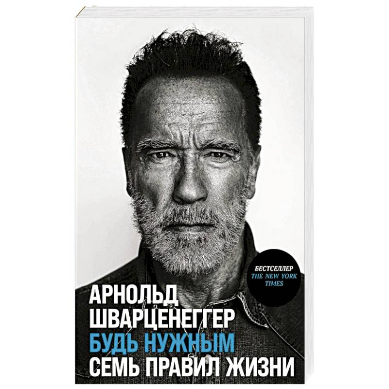 Фото Будь нужным. Семь правил жизни