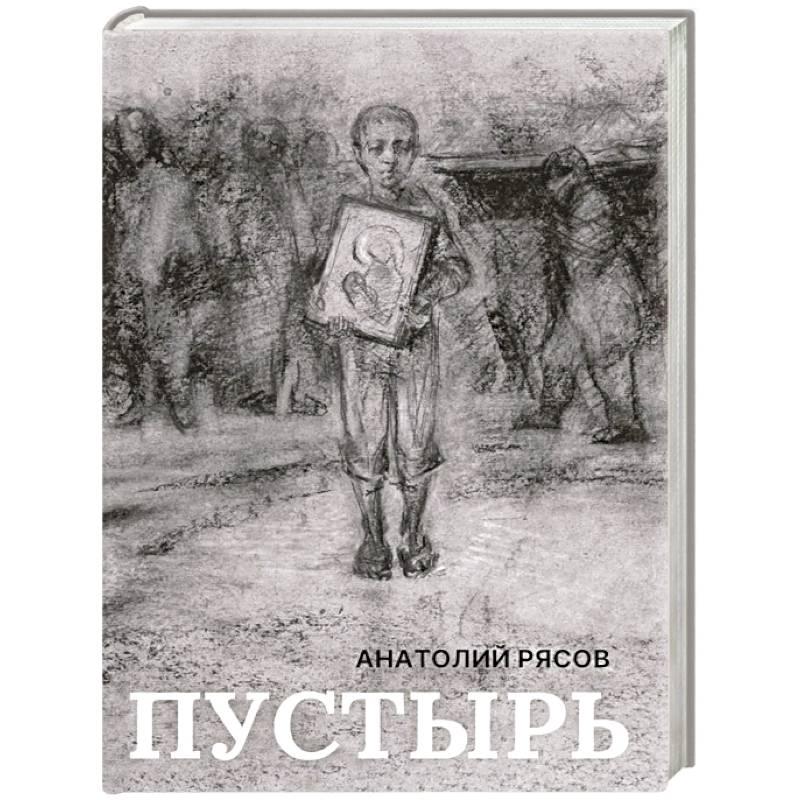 Фото Пустырь: роман