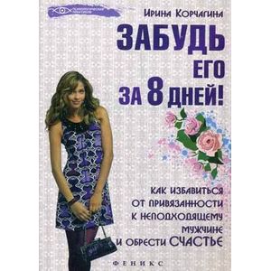 Фото Забудь его за 8 дней! Как избавиться от привязанности к неподходящему мужчине и обрести счастье