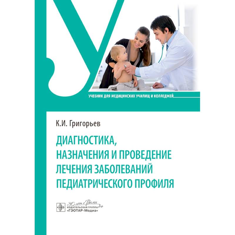 Фото Диагностика, назначения и проведение лечения заболеваний педиатрического профиля. Учебник
