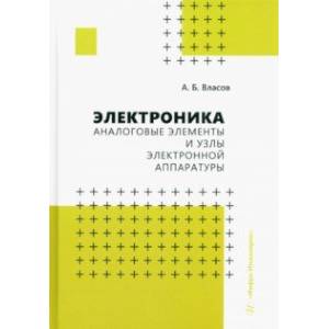 Фото Электроника. Аналоговые элементы и узлы электронной аппаратуры. Учебное пособие