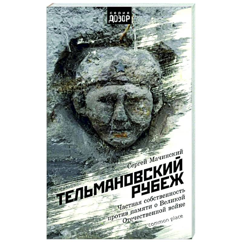 Фото Тельмановский рубеж. Частная собственность против памяти о Великой Отечественной войне