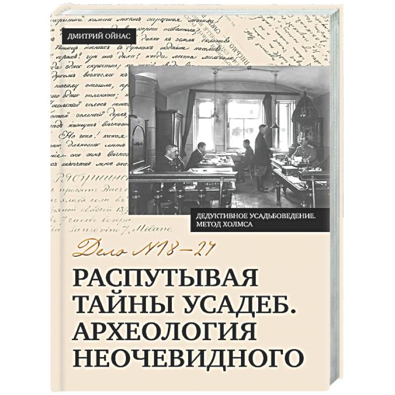 Фото Распутывая тайны усадеб. Археология неочевидного. Дело №18-24