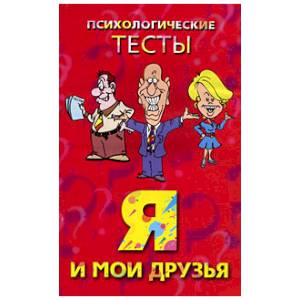 Фото Я и мои друзья. Психологические тесты