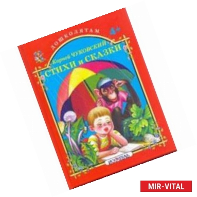 Фото Стихи и сказки