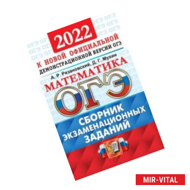 Фото ОГЭ 2022 Математика. Сборник экзаменационных заданий