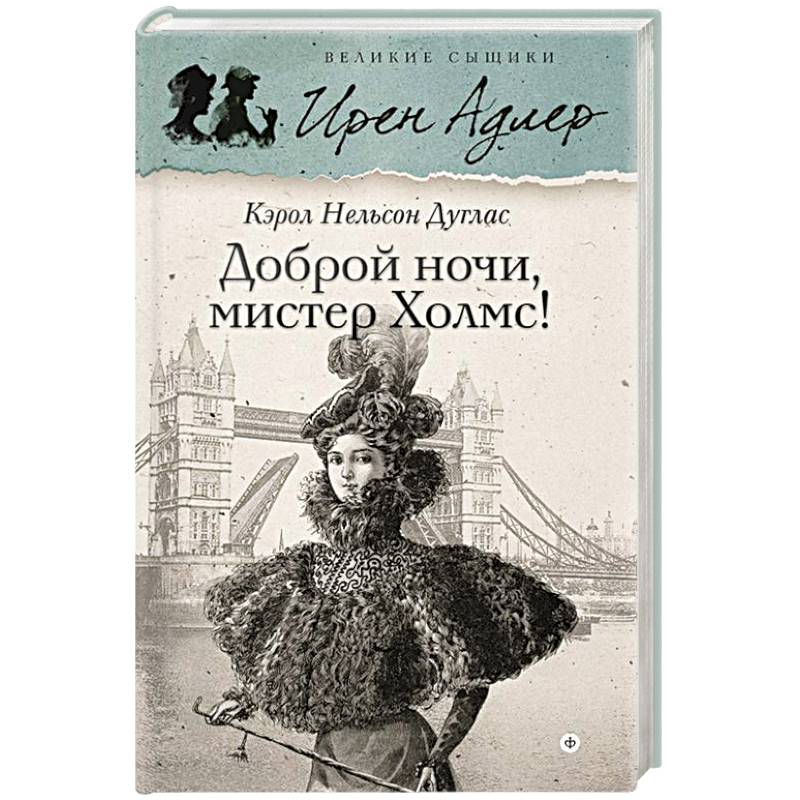 Фото Доброй ночи, Мистер Холмс