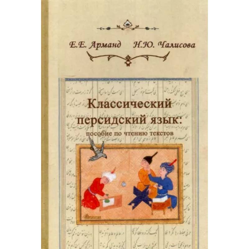 Фото Классический персидский язык. Пособие по чтению текстов