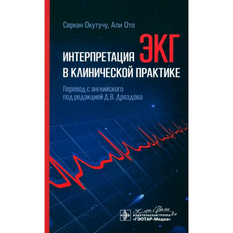 Фото Интерпретация ЭКГ в клинической практике