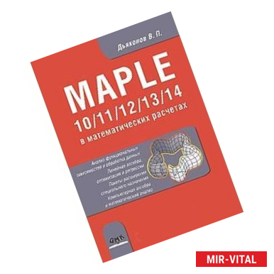 Фото Maple 10/11/12/13/14 в математических расчетах