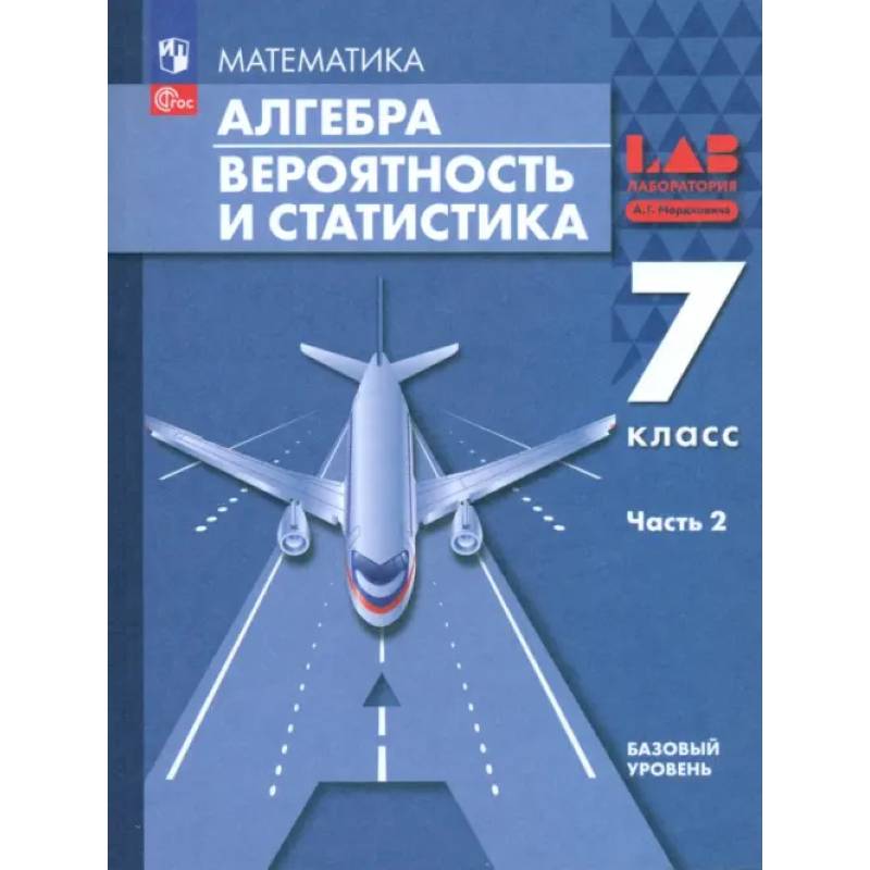 Фото Алгебра. Вероятность и статистика. 7 класс. Базовый уровень. Учебное пособие. В 2-х частях. ФГОС