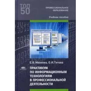 Фото Практикум по информационным технологиям в профессиональной деятельности