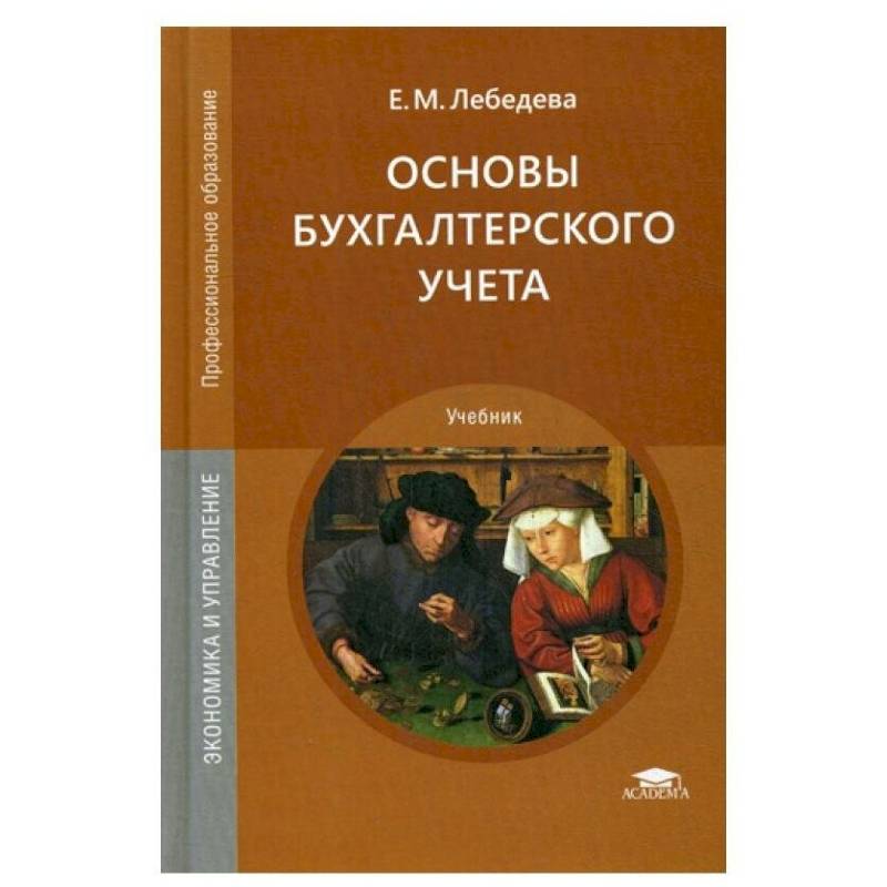 Фото Основы бухгалтерского учета: Учебник для СПО