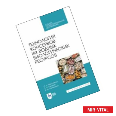 Фото Технология консервов из водных биологических ресурсов. Учебное пособие. СПО