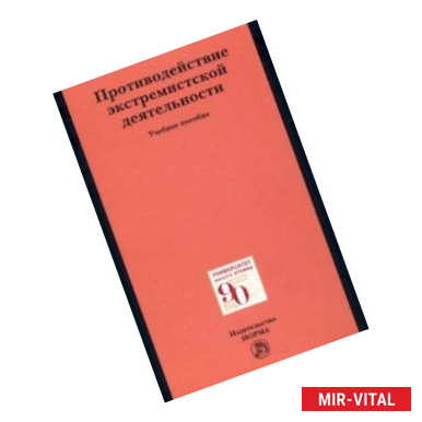 Фото Противодействие экстремистской деятельности. Учебное пособие