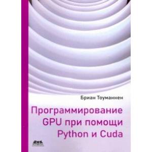 Фото Программирование GPU при помощи Python и CUDA. Исследуйте высокопроизводительные параллельные вычисл