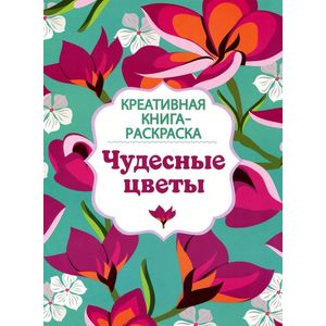 Фото Чудесные цветы