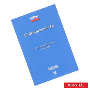 Фото Федеральный закон 'О безопасности' № 390-ФЗ