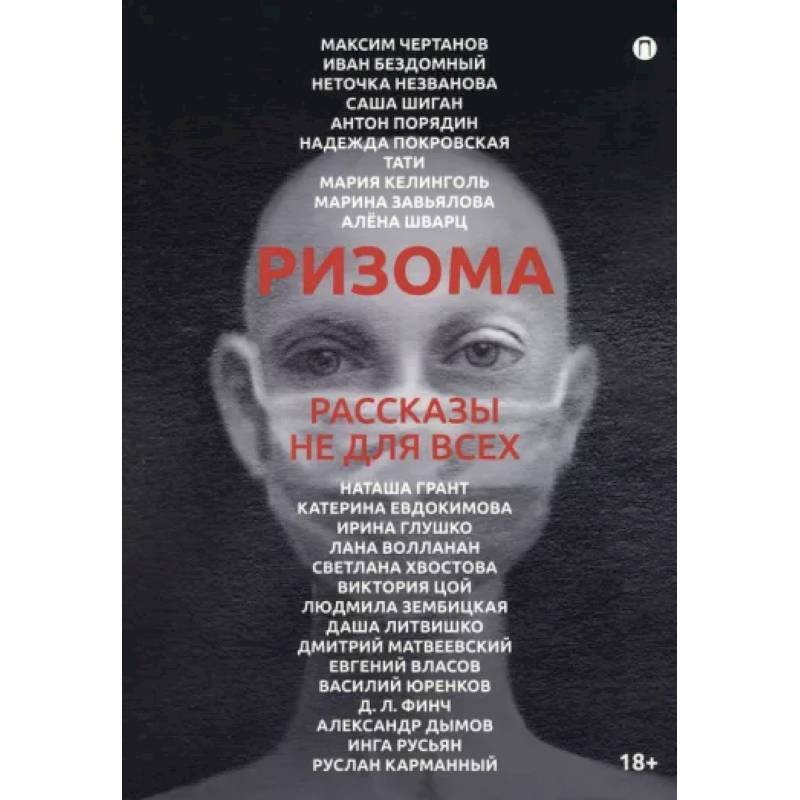 Фото Ризома. Рассказы не для всех