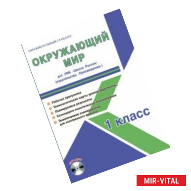 Фото Окружающий мир. 1 класс. Для УМК 'Школа России'. Методическое пособие (+CD)