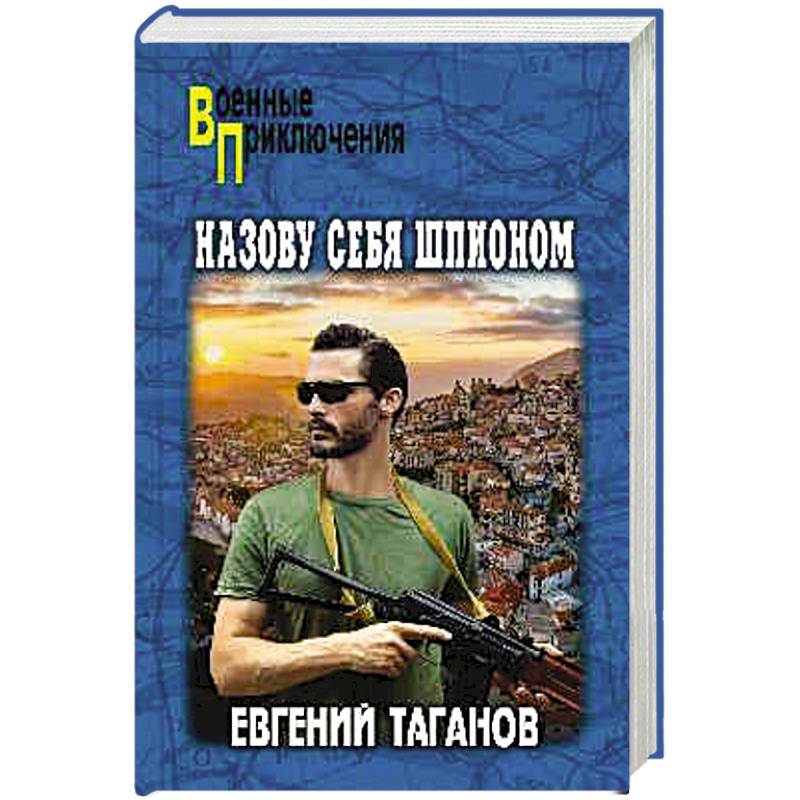 Фото Назову себя шпионом